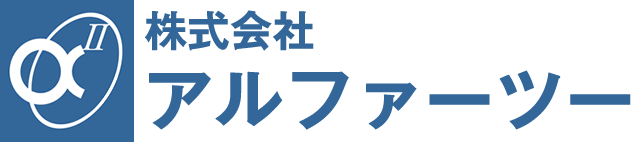 株式会社アルファーツー